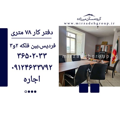 اجاره دفترکار 78 متری